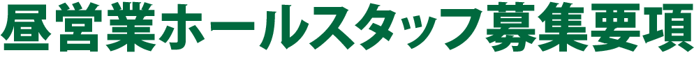 昼営業ホールスタッフ募集要項