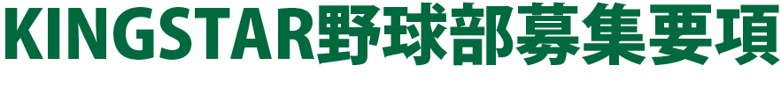 KINGSTAR野球部募集要項
