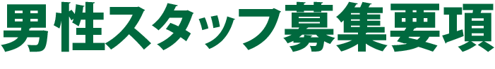 男性スタッフ募集要項