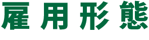 雇用形態